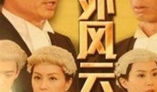 法外风云国语在线观看,揭秘法律边缘的惊险较量